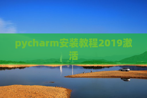 pycharm安装教程2019激活 pycharm安装教程2019激活